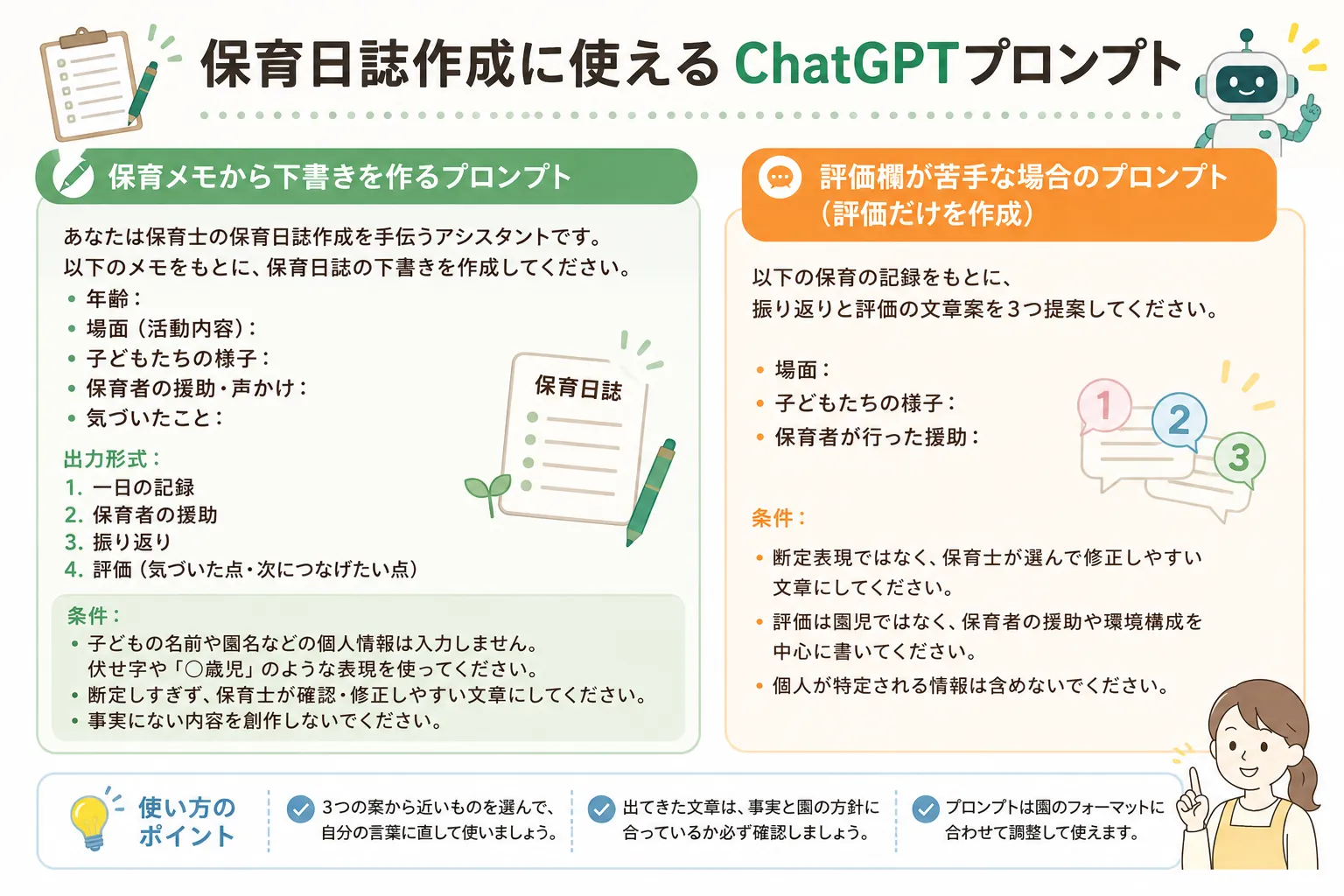 保育日誌の振り返りと評価をAIで作成するプロンプト