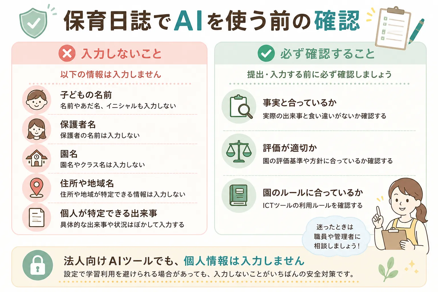 保育日誌でAIを安全に使うための注意点