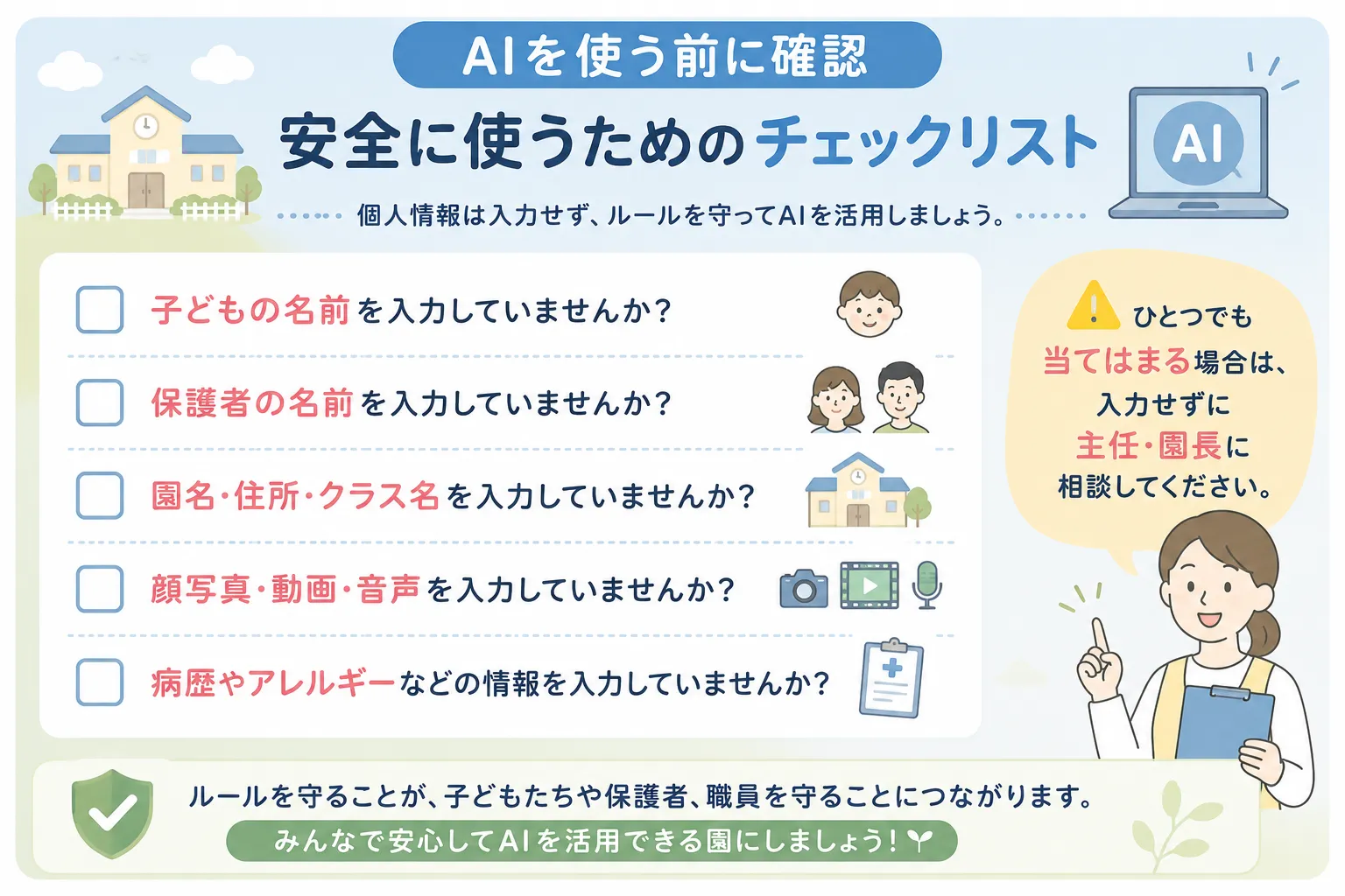 保育園職員向けのAI入力禁止情報確認ポスター