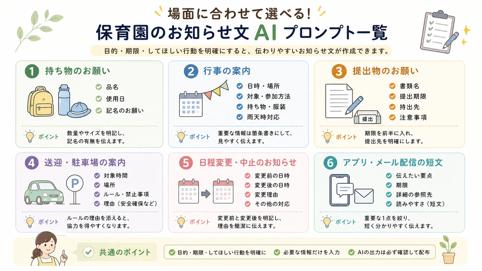 保育園で使える場面別のお知らせ文AIプロンプト一覧