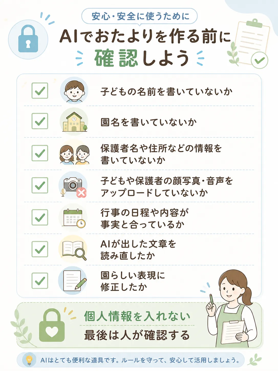 AIでおたよりを作成する前の安全確認チェックリスト