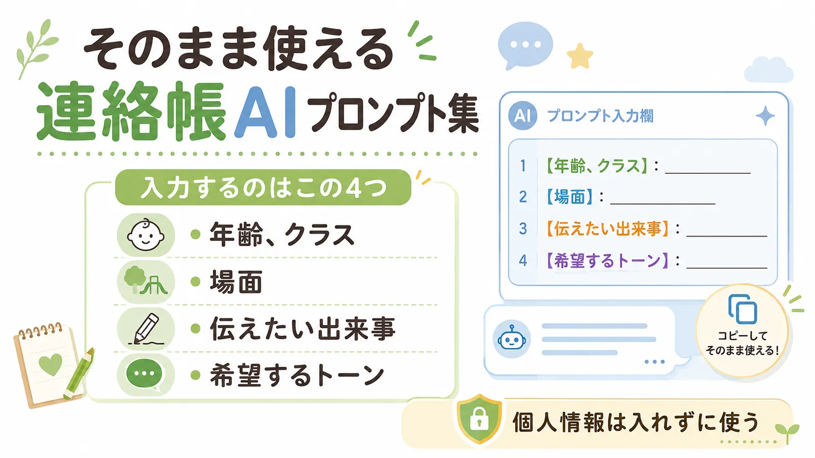 保育士向け連絡帳AIプロンプト集のイメージ