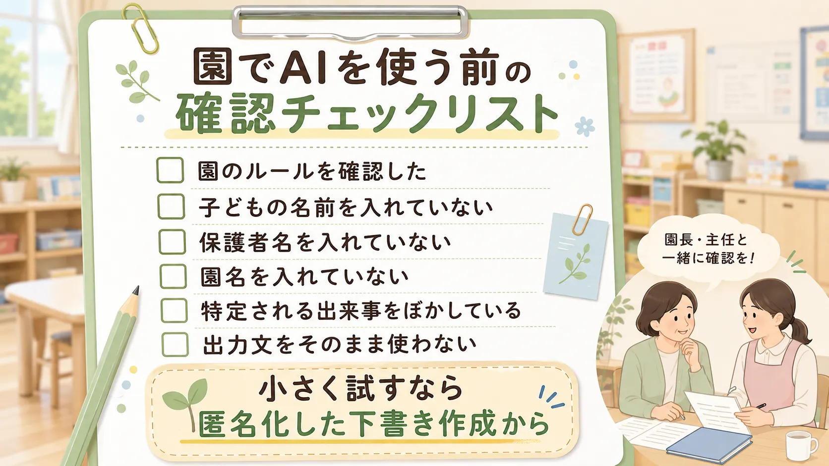 保育園でAIを使う前の園内確認チェックリスト