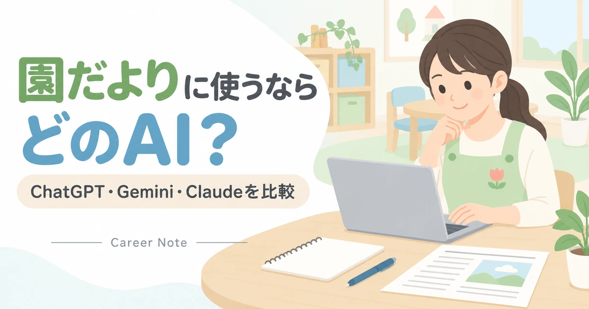 園だよりを作る保育士がChatGPT・Gemini・Claudeの使い分けを考えている様子