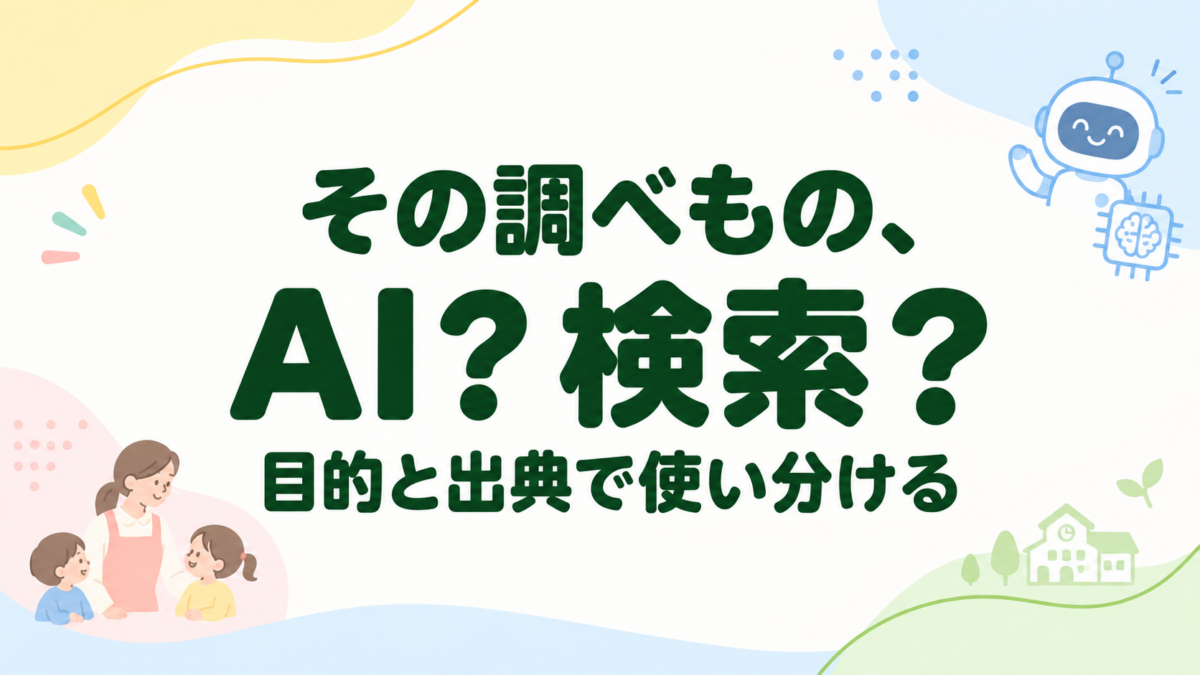 その調べもの、AI? 検索? 目的と出典で使い分ける