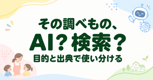 その調べもの、AI？ 検索？ 目的と出典で使い分ける