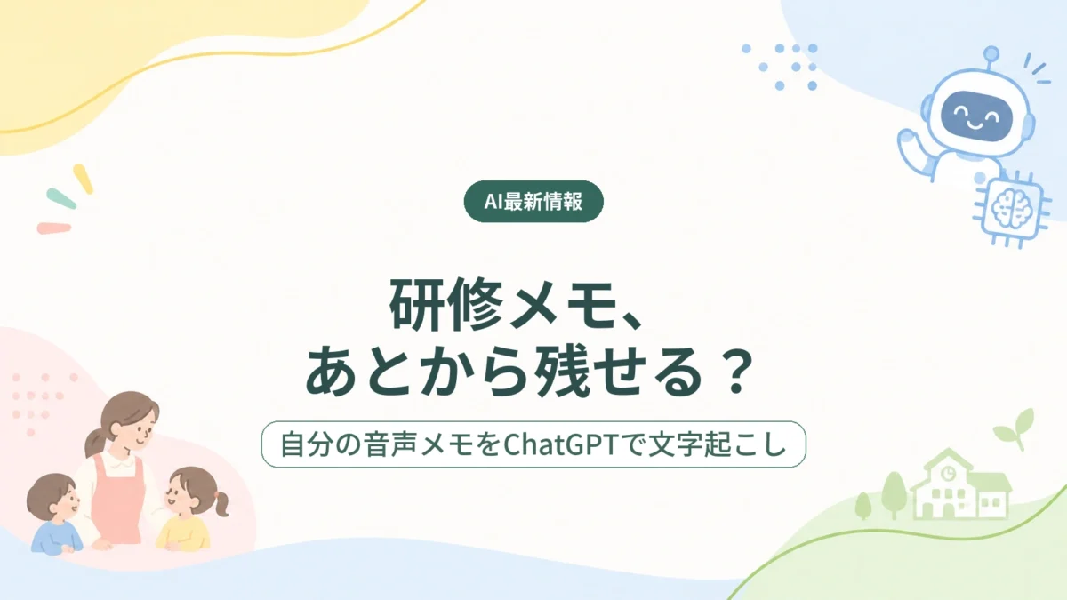 研修メモをあとから残す方法と、自分の音声メモをChatGPTで文字起こしする内容を示す記事のアイキャッチ