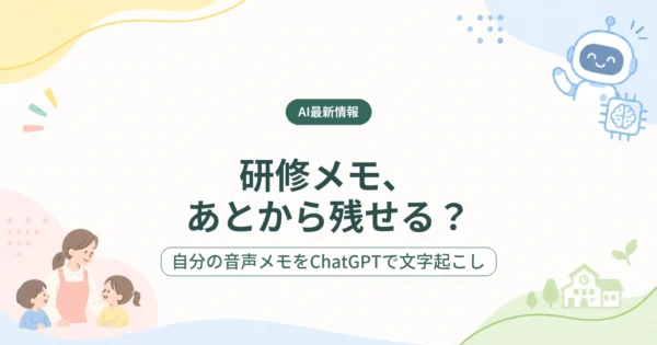 研修メモをあとから残す方法と、自分の音声メモをChatGPTで文字起こしする内容を示す記事のアイキャッチ